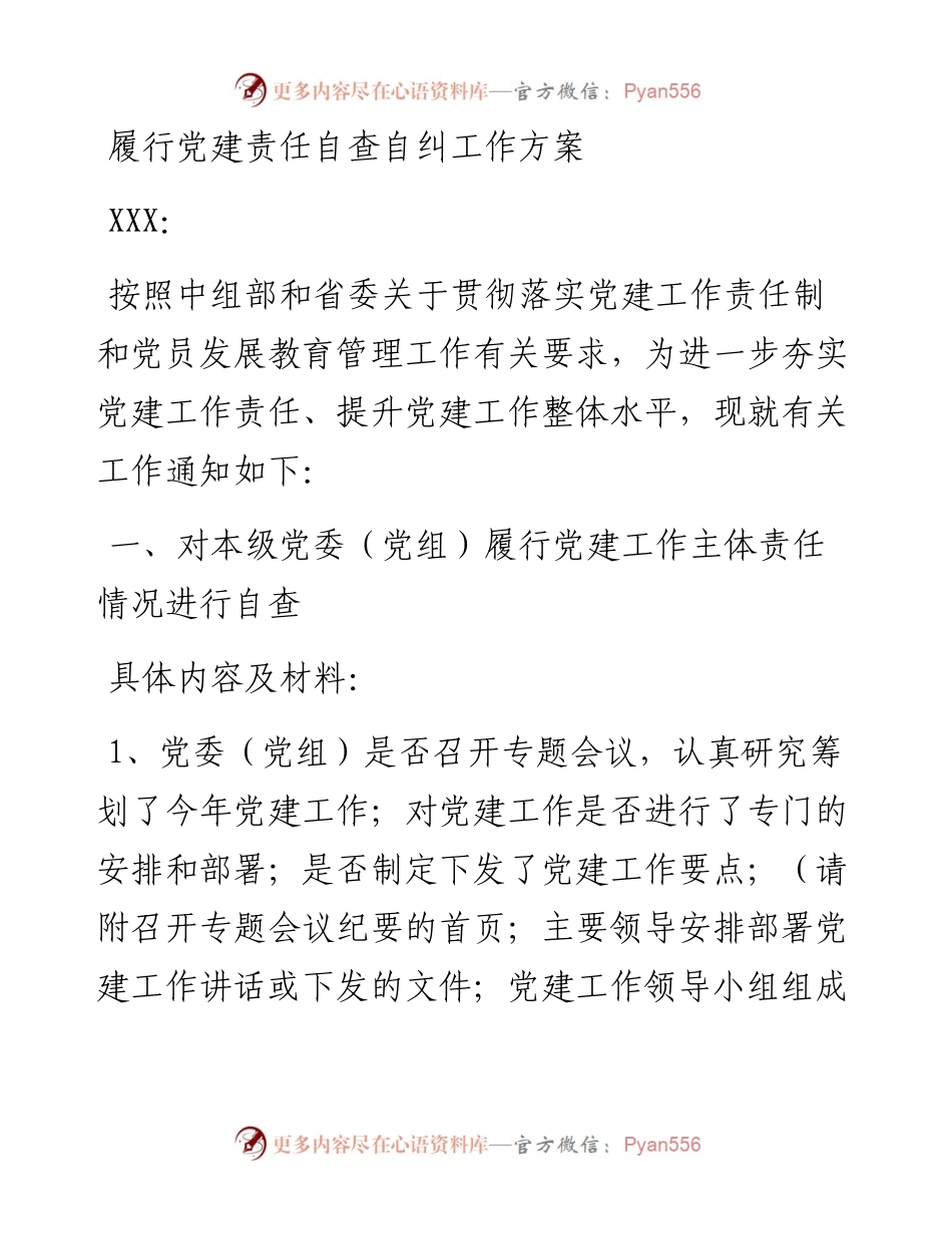 履行党建责任自查自纠工作方案.docx_第1页