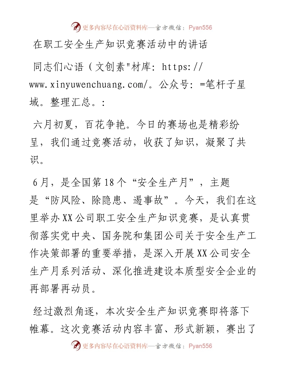 在职工安全生产知识竞赛活动中的讲话.docx_第1页