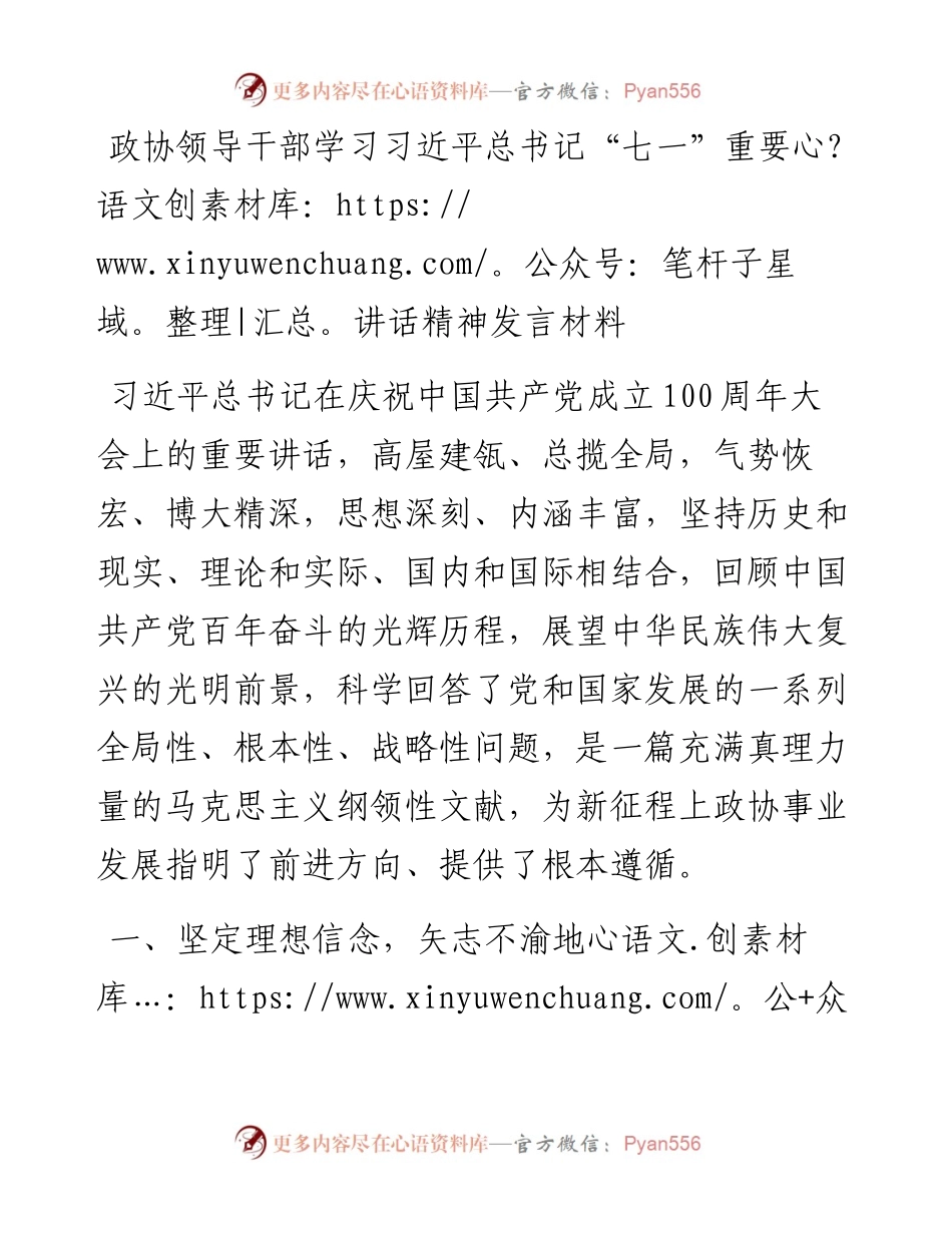 学习七一讲话精神发言材料（政协）.docx_第1页
