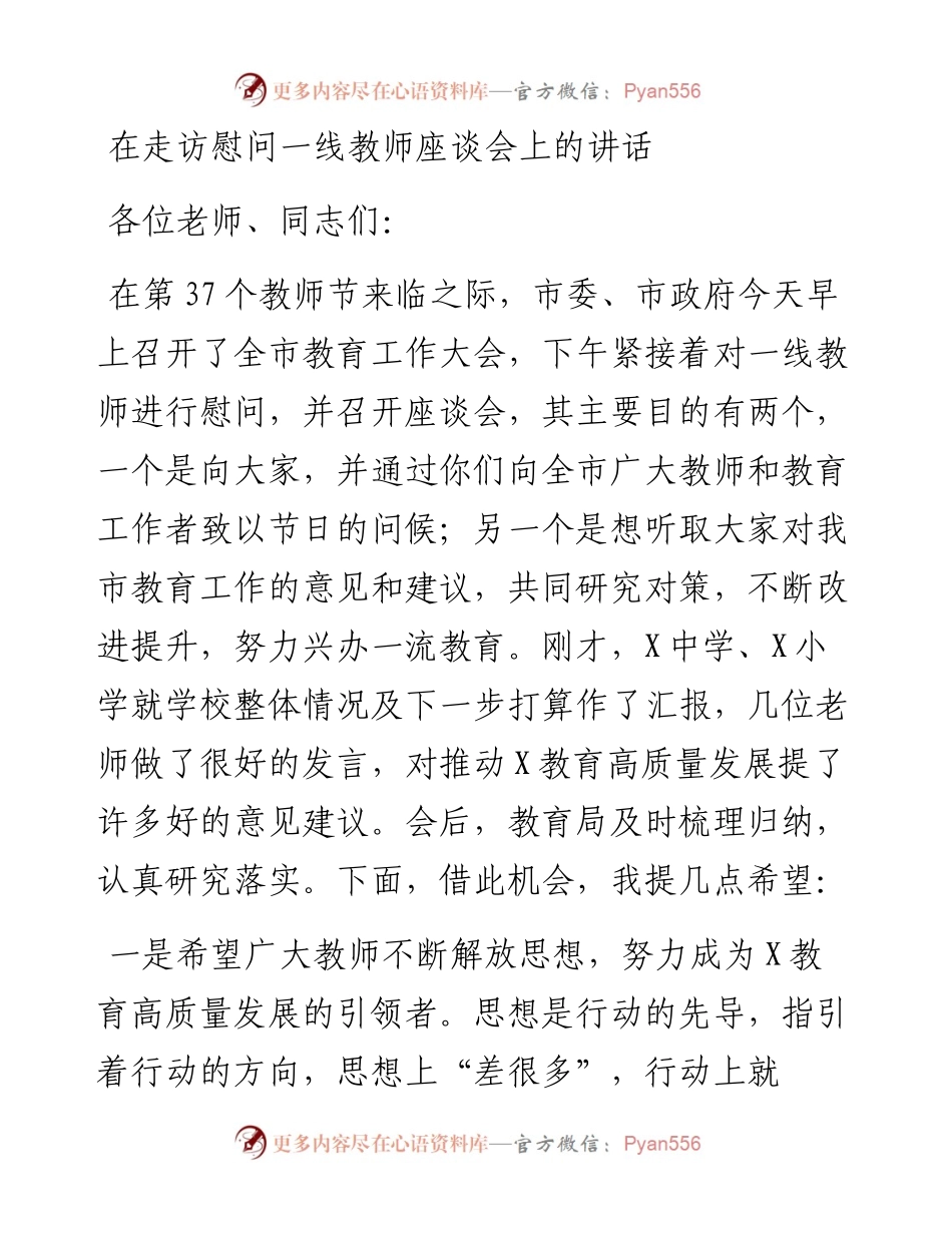 在走访慰问一线教师座谈会上的讲话.docx_第1页