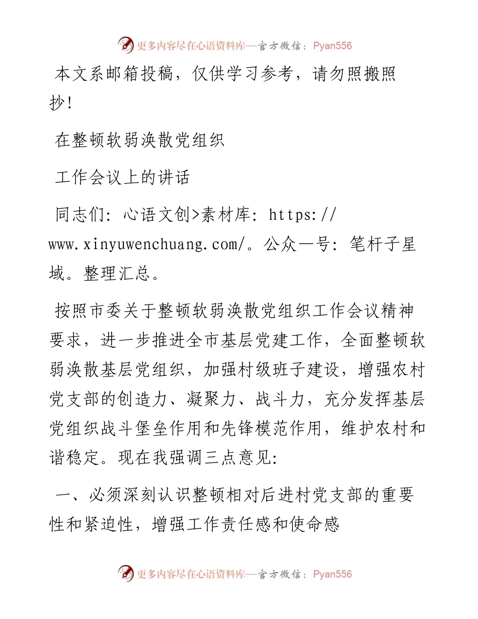 在整顿软弱涣散党组织工作会议上的讲话（范文）.docx_第1页