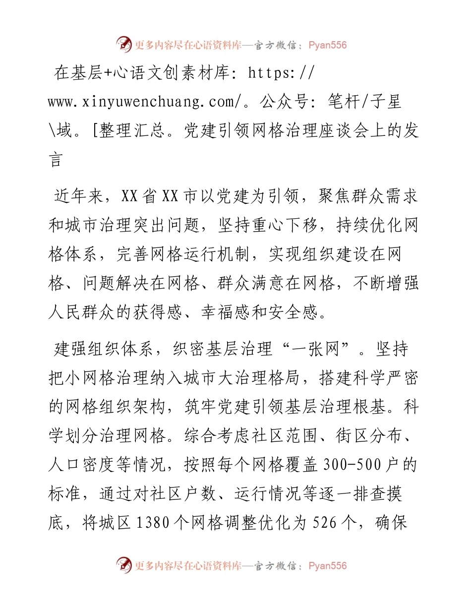 在基层党建引领网格治理座谈会上的发言.docx_第1页