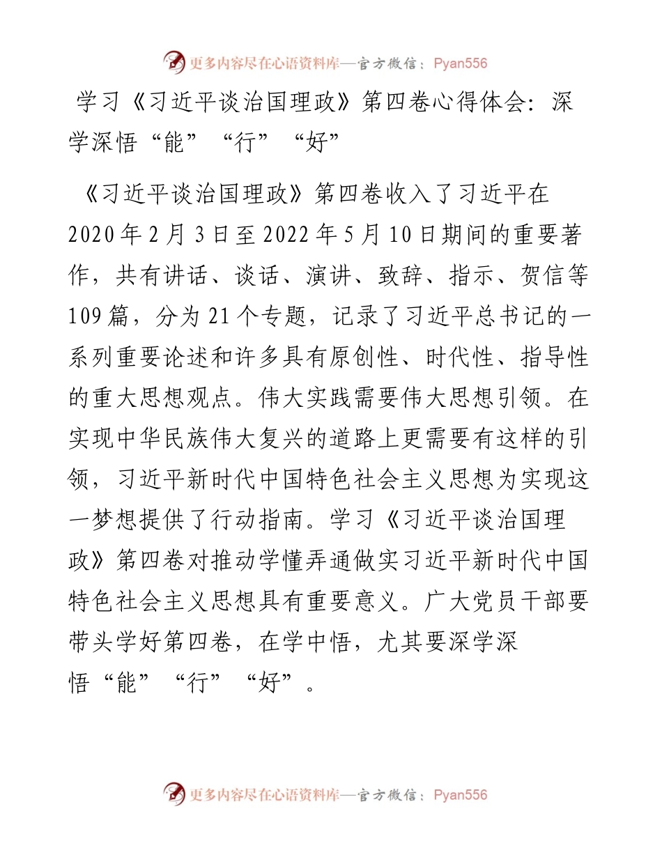 学习《习近平谈治国理政》第四卷心得体会：深学深悟“能”“行”“好”.docx_第1页