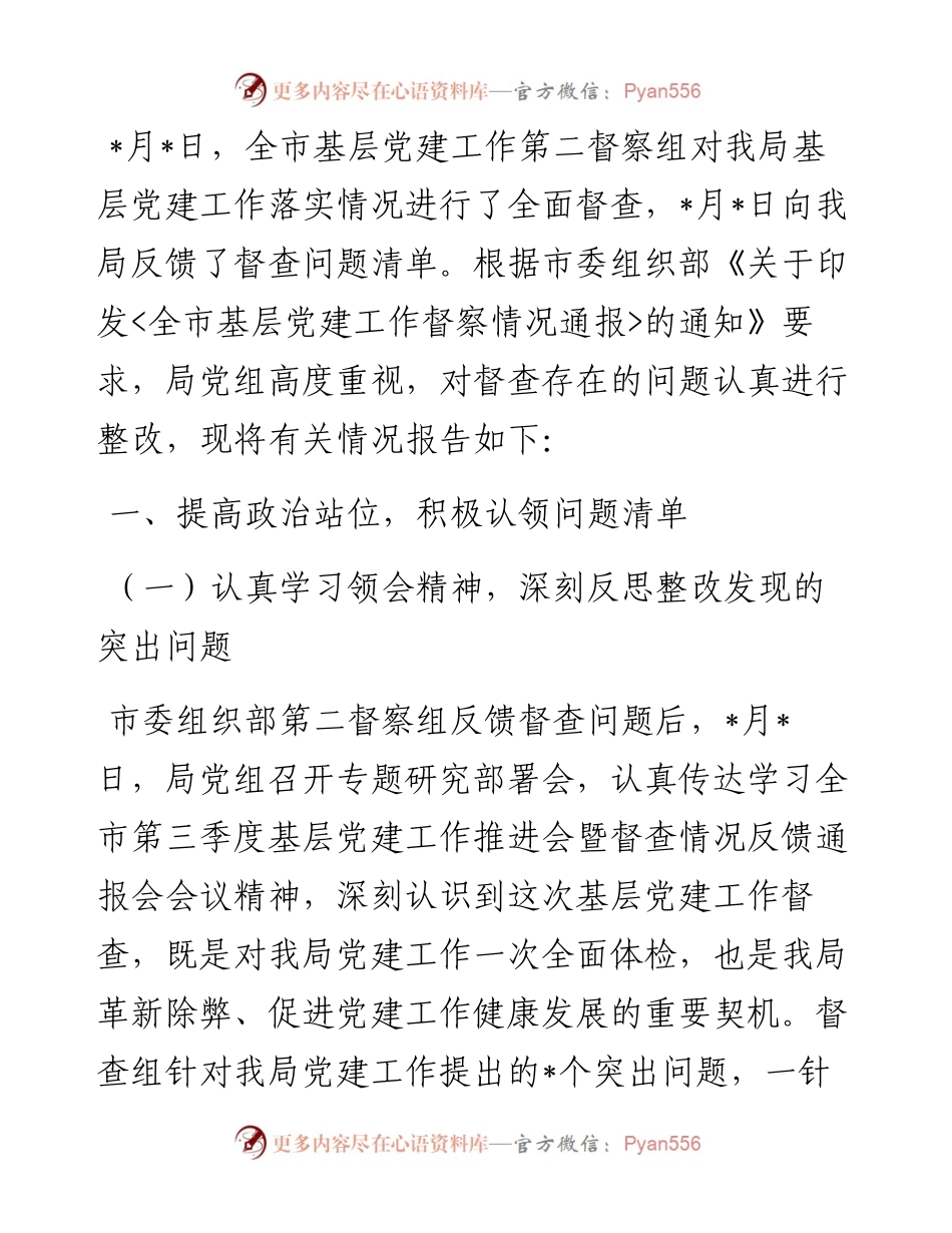 基层党建工作督查整改情况报告.docx_第1页