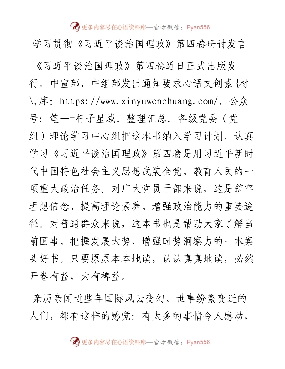 学习贯彻《习近平谈治国理政》第四卷研讨发言.docx_第1页
