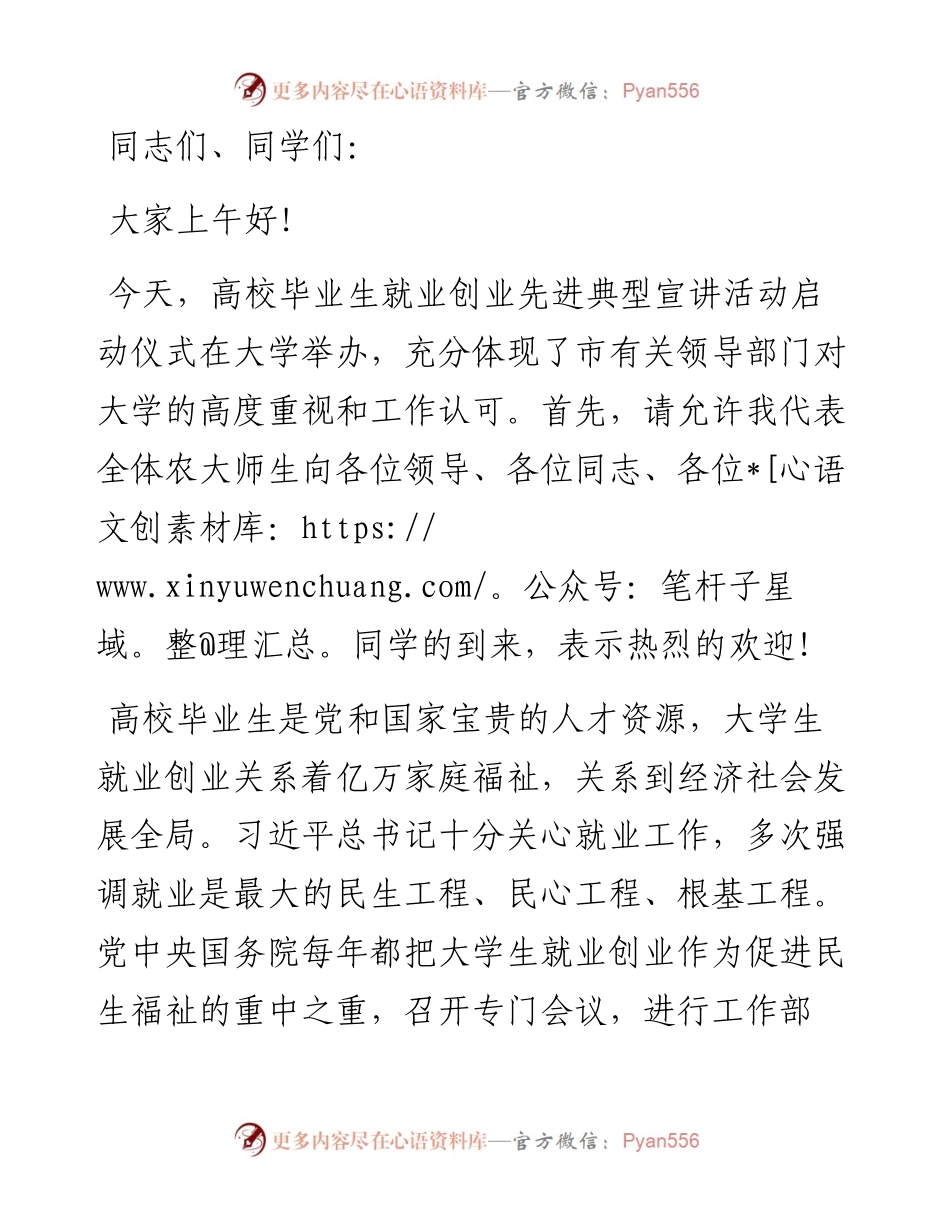 在高校毕业生就业创业先进典型宣讲活动启动仪式上的致辞.docx_第1页
