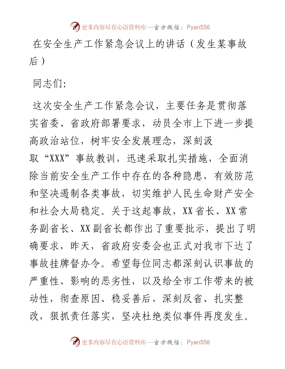 在安全生产工作紧急会议上的讲话（发生某事故后）.docx_第1页