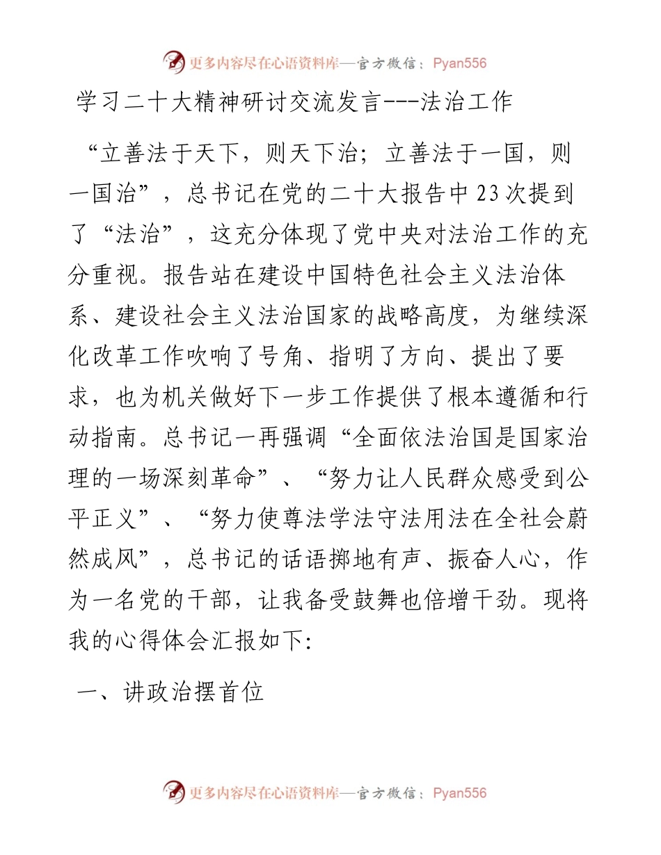 学习二十大精神研讨交流发言---法治工作.docx_第1页