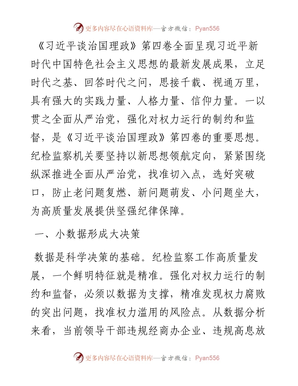 学习《习近平谈治国理政》第四卷心得体会：一以贯之全面从严治党 强化对权力运行的制约和监督.docx_第1页