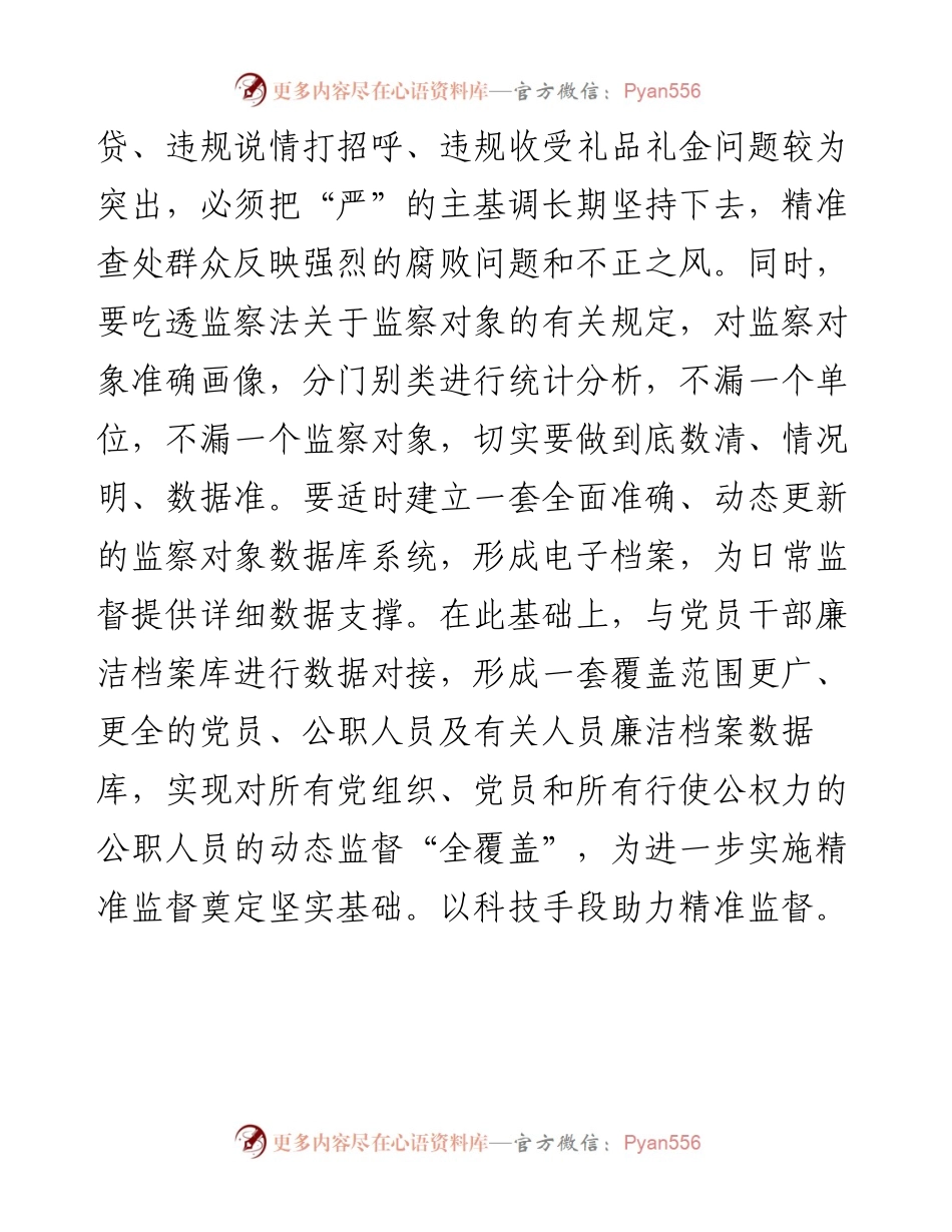 学习《习近平谈治国理政》第四卷心得体会：一以贯之全面从严治党 强化对权力运行的制约和监督.docx_第2页