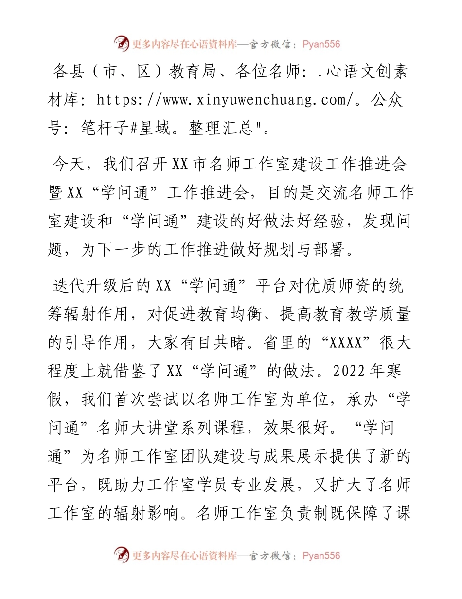 在市名师工作室建设工作推进会上的讲话.docx_第1页