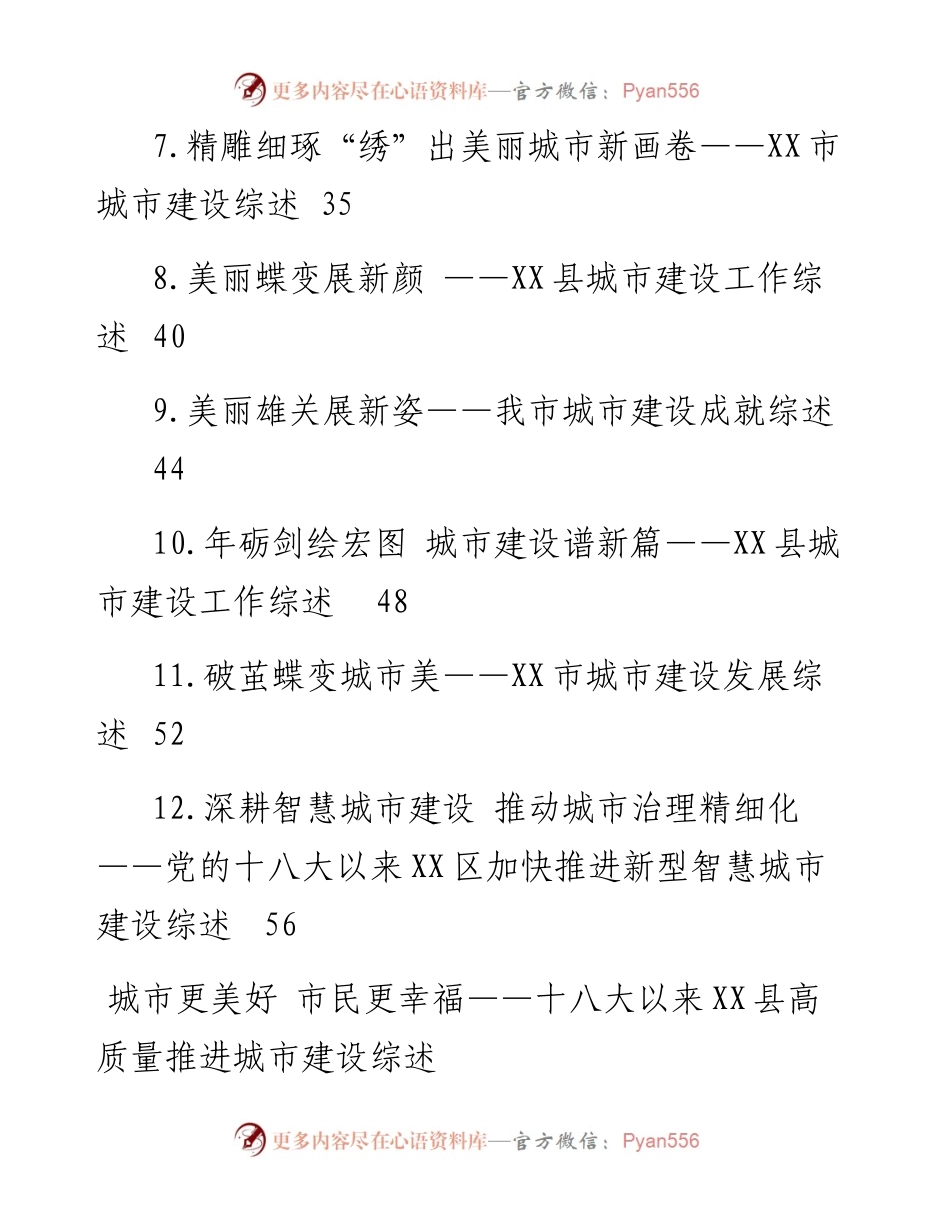 城市建设综述-12篇.docx_第2页