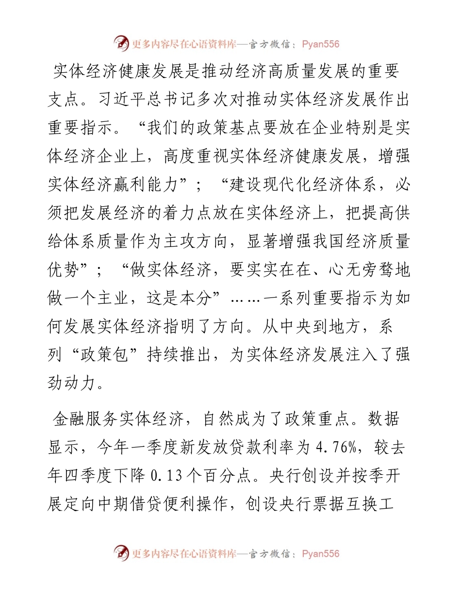 坚持金融服务实体经济 助力高质量发展.docx_第2页