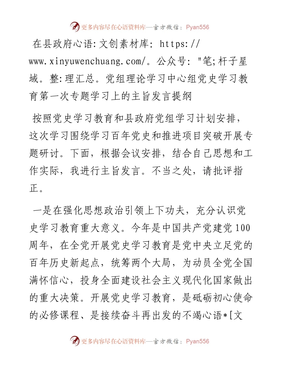 在县政府党组理论学习中心组党史学习教育第一次专题学习上的主旨发言提纲.docx_第1页