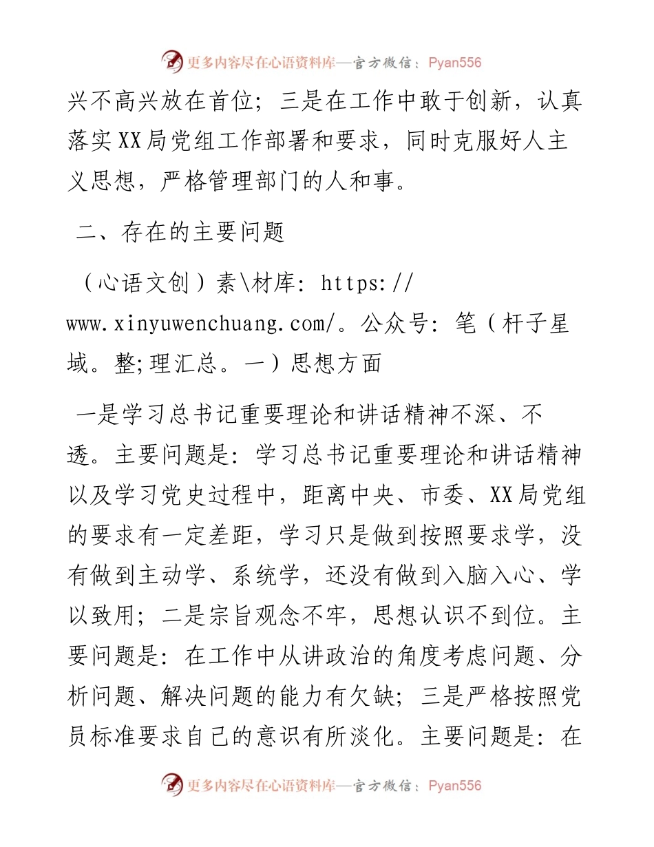 局机关领导干部度组织生活会个人对照检查材料.docx_第2页