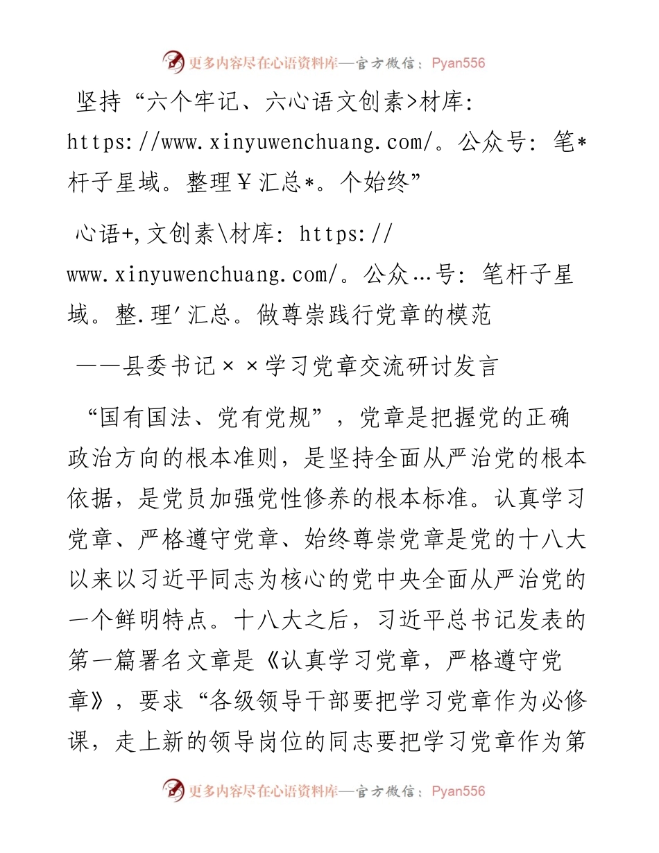 坚持六个牢记六个始终做尊崇践行党章的模范(1).docx_第1页