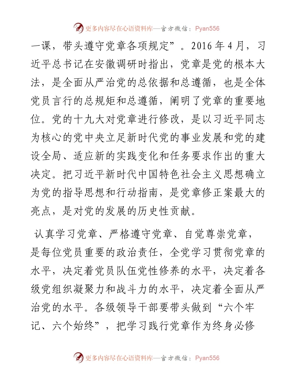 坚持六个牢记六个始终做尊崇践行党章的模范(1).docx_第2页