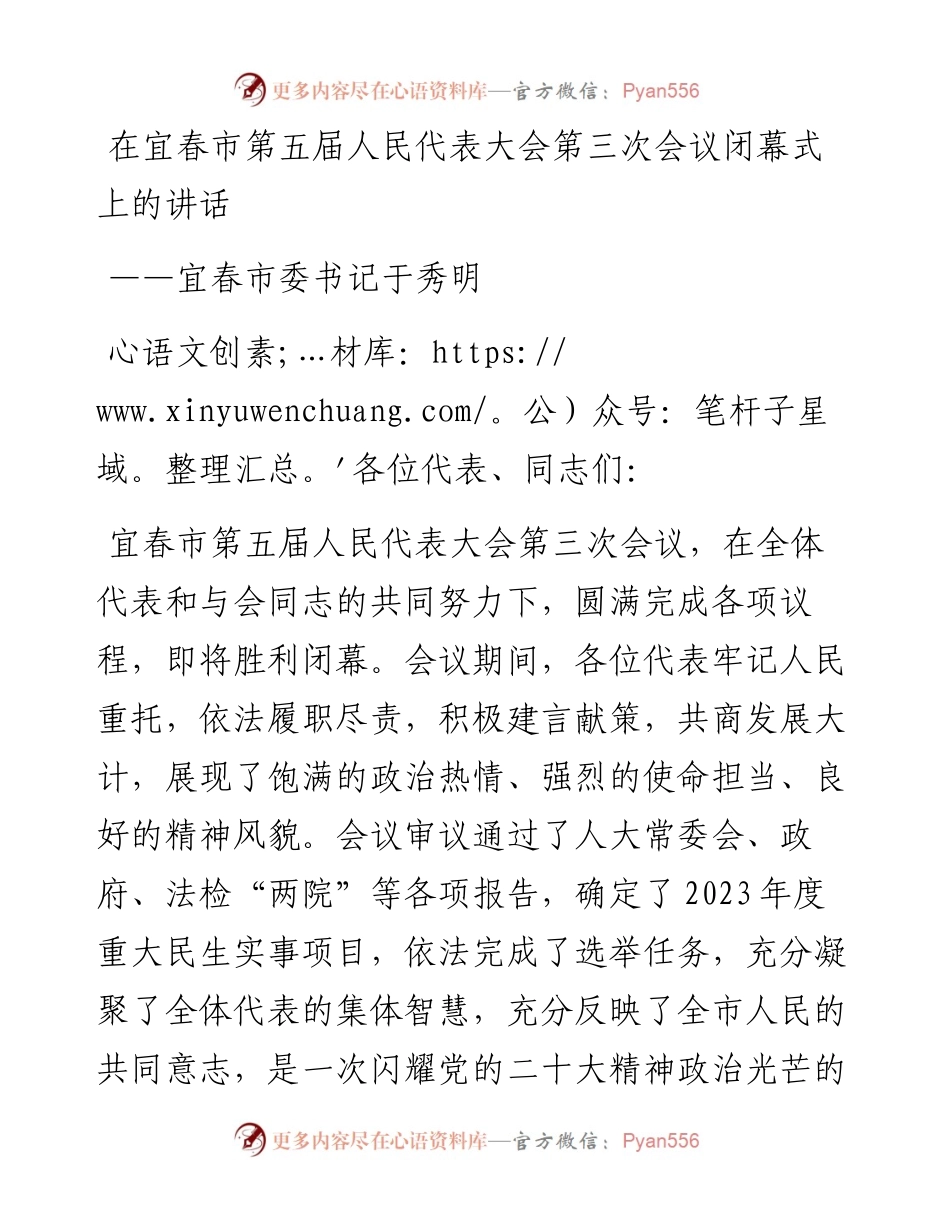 宜春市委书记于秀明在宜春市第五届人民代表大会第三次会议闭幕式上的讲话（1223）.docx_第1页