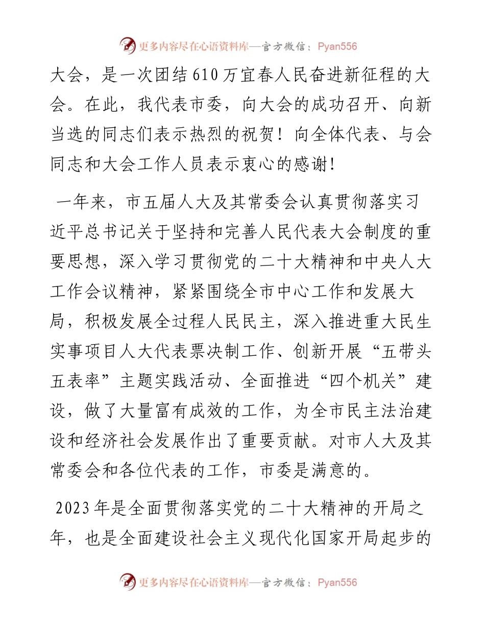宜春市委书记于秀明在宜春市第五届人民代表大会第三次会议闭幕式上的讲话（1223）.docx_第2页