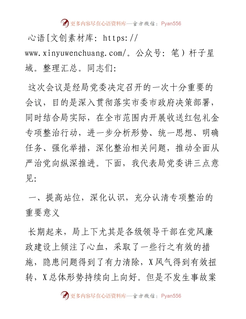 在收送红包礼金专项整治行动动员部署会上的讲话.docx_第1页