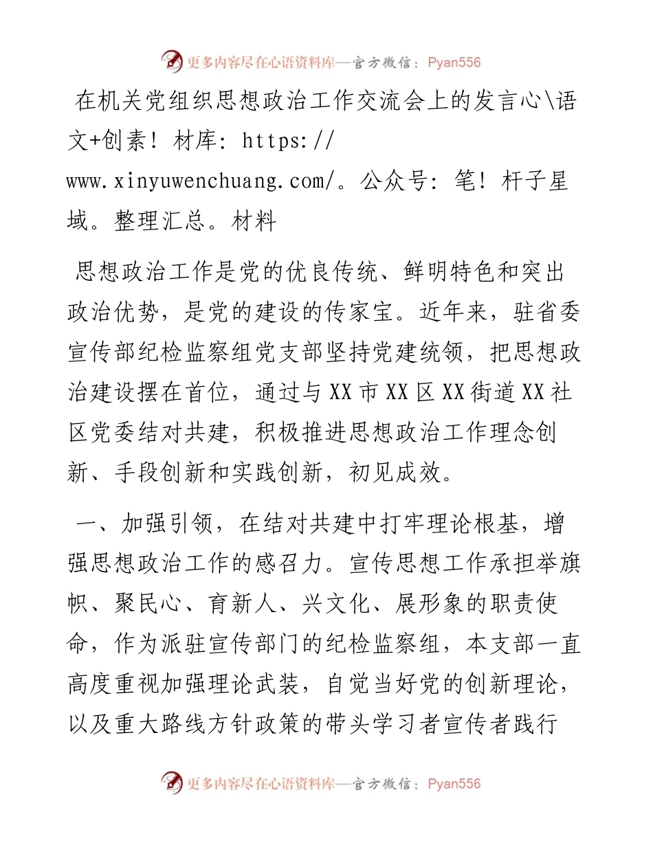 在机关党组织思想政治工作交流会上的发言材料.docx_第1页