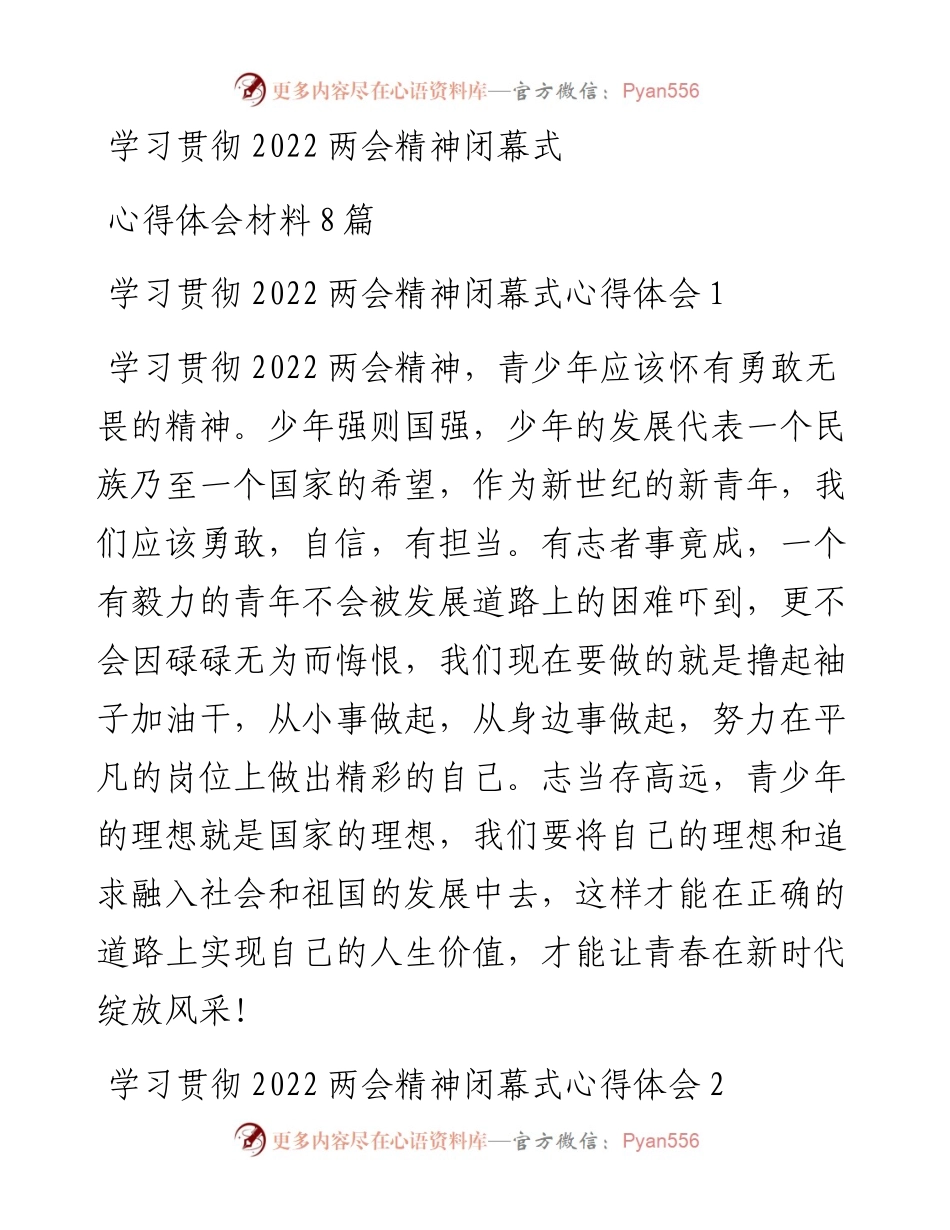 学习贯彻两会精神闭幕式心得体会材料8篇.docx_第1页
