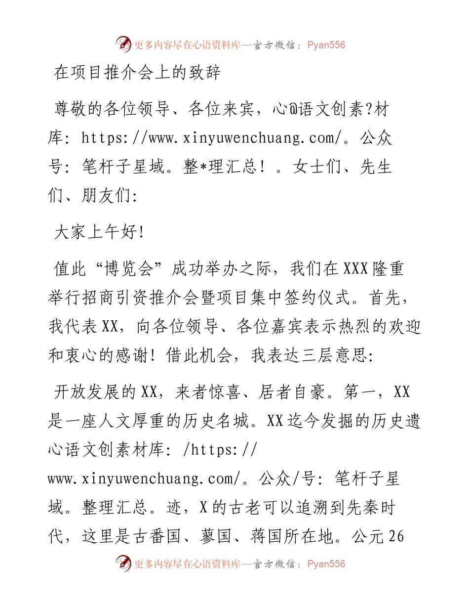 在项目推介会上的致辞.docx_第1页