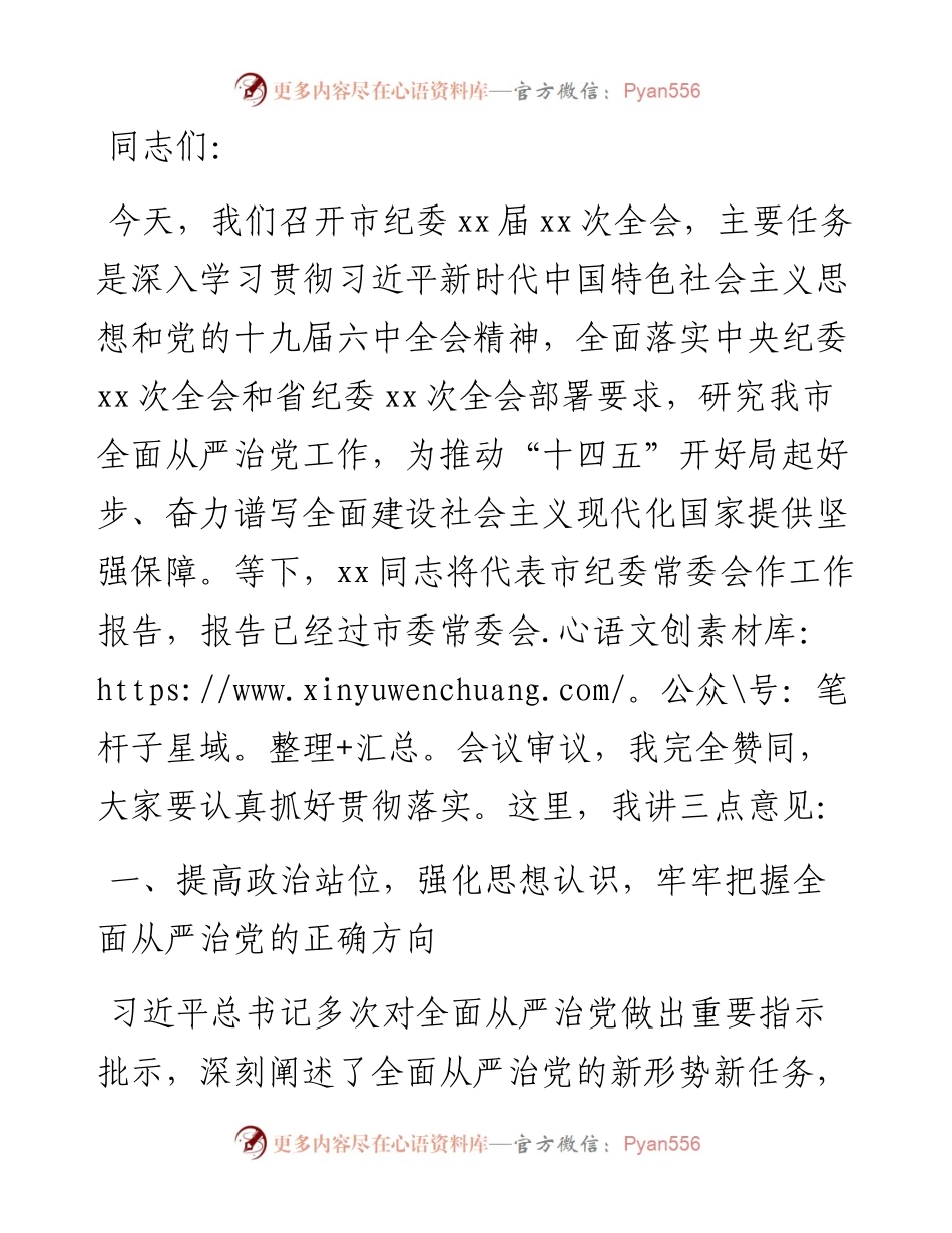 在市纪委X届X次全会上的讲话.docx_第1页