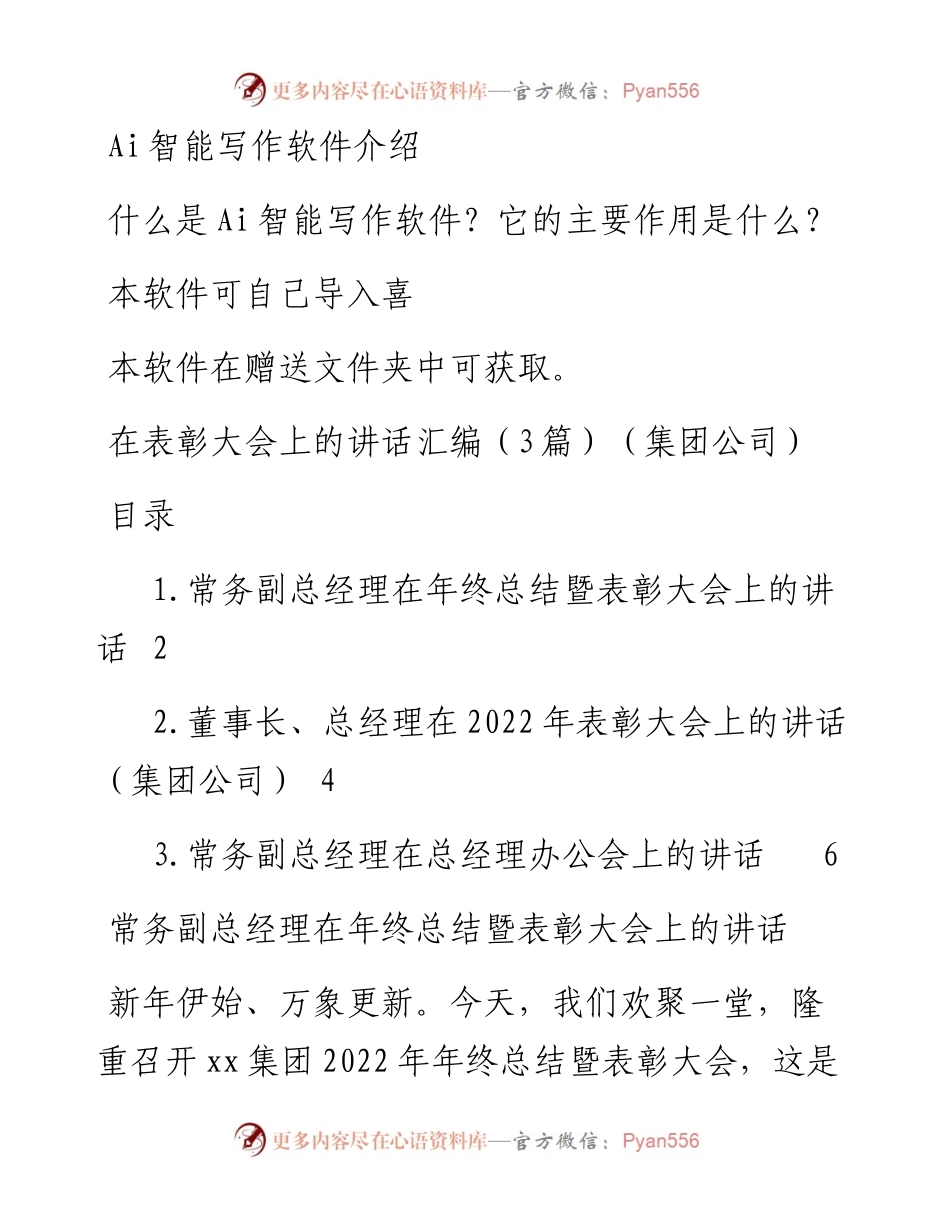 在表彰大会上的讲话汇编（3篇）（集团公司）.docx_第1页