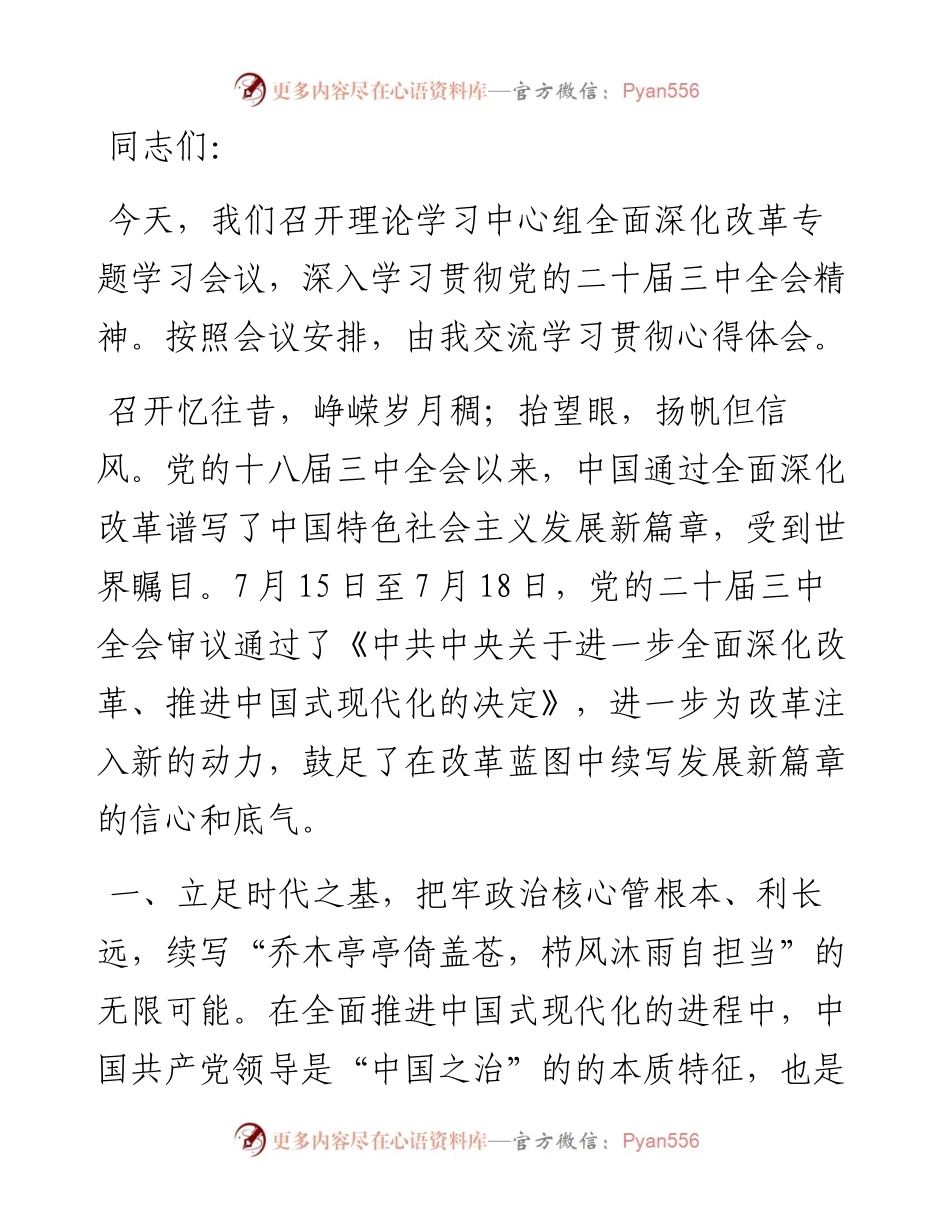在理论学习中心组全面深化改革专题学习会议上的交流发言：打好“改革牌”，续写“无限可能”发展篇章.docx_第1页