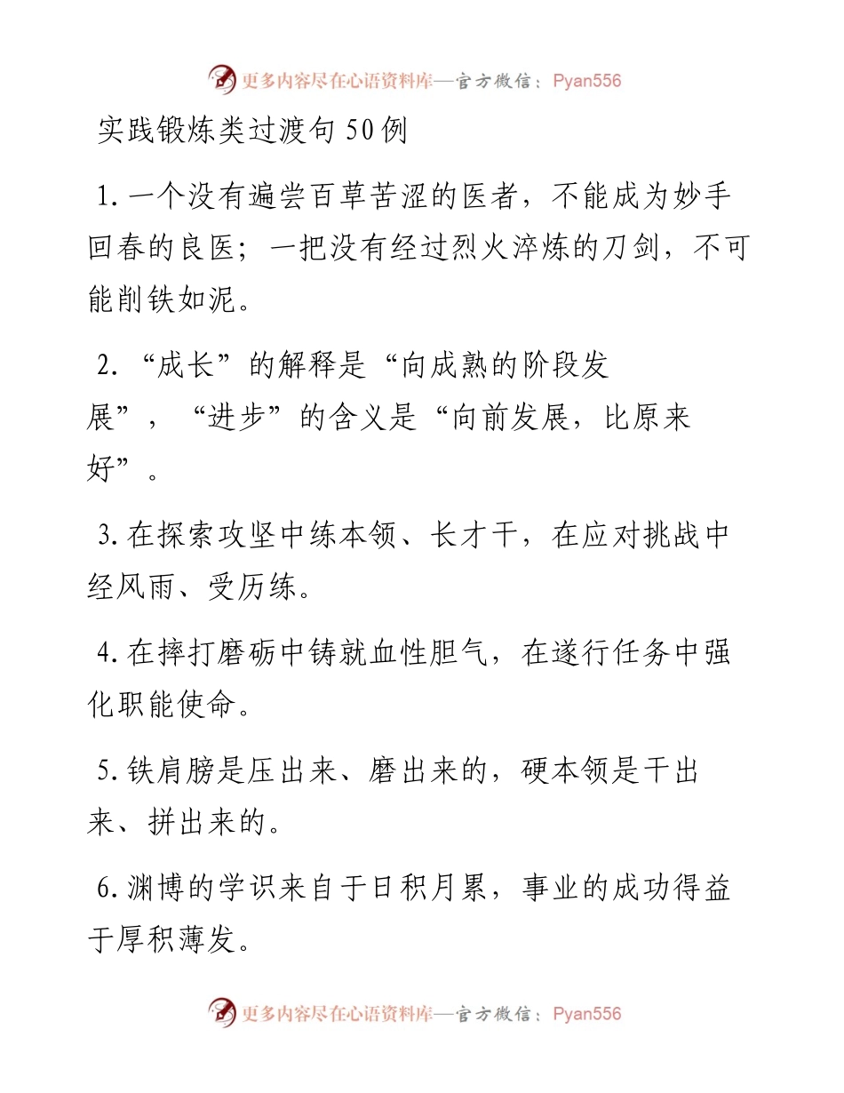 实践锻炼类过渡句50例.docx_第1页