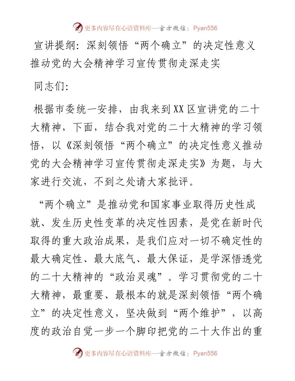 宣讲提纲：深刻领悟“两个确立”的决定性意义推动党的二十大精神学习宣传贯彻走深走实.docx_第1页