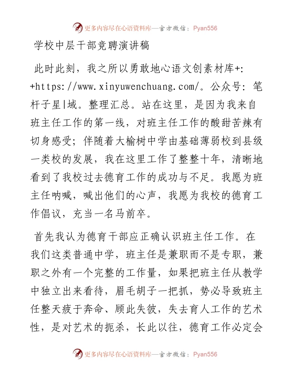 学校中层干部竞聘演讲稿.docx_第1页