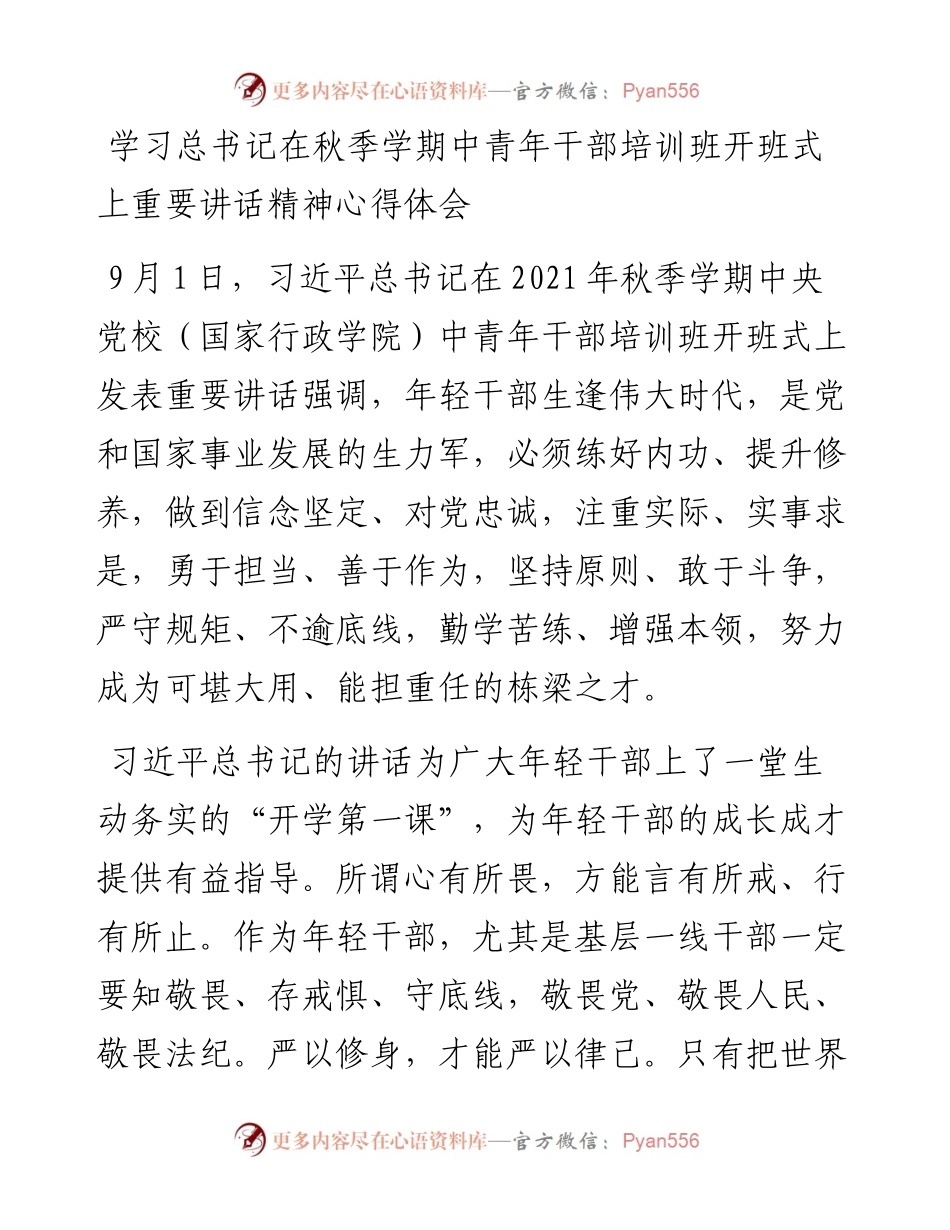 学习总书记在秋季学期中青年干部培训班开班式上重要讲话精神心得体会.docx_第1页