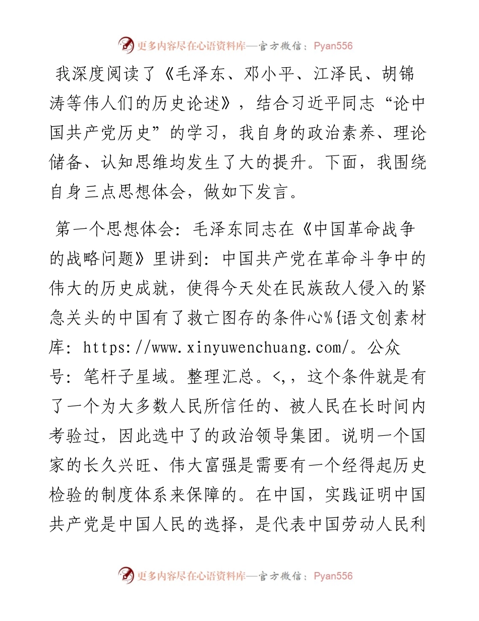 学习《毛泽东邓小平江泽民胡锦涛关于中国共产党历史论述摘编》研讨发言材料.docx_第1页
