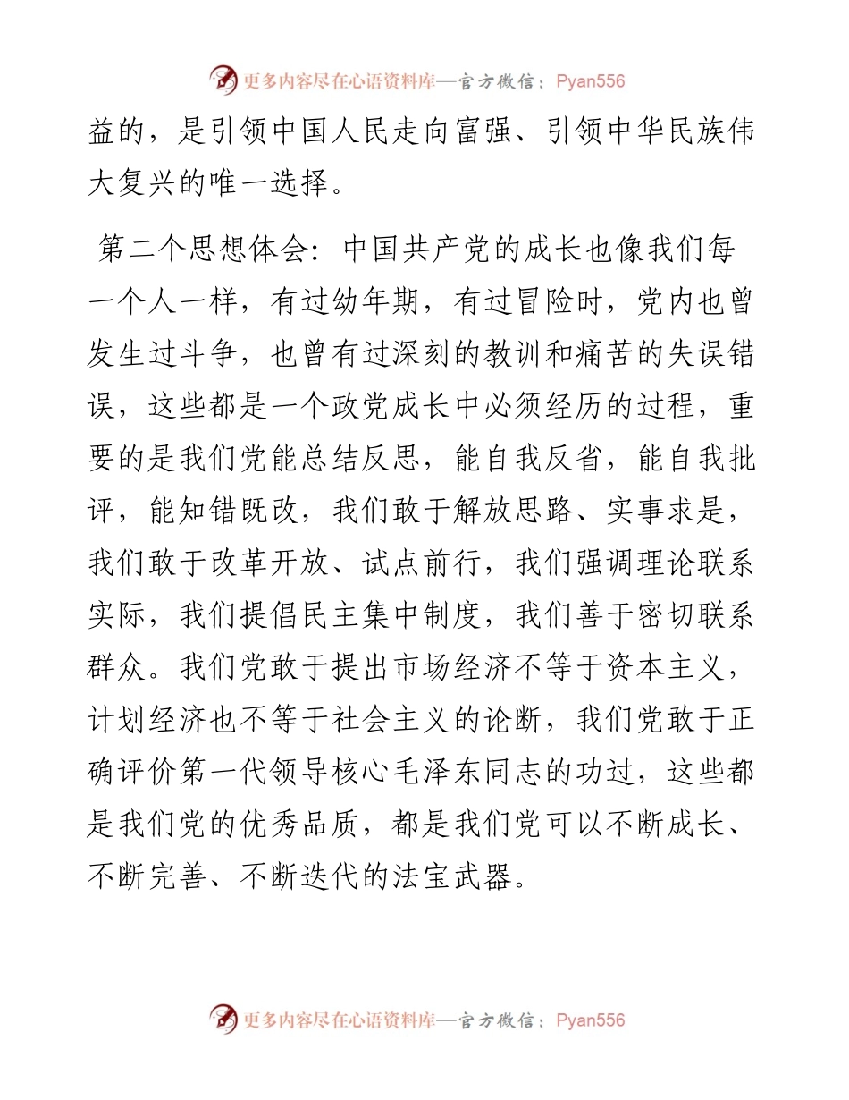 学习《毛泽东邓小平江泽民胡锦涛关于中国共产党历史论述摘编》研讨发言材料.docx_第2页