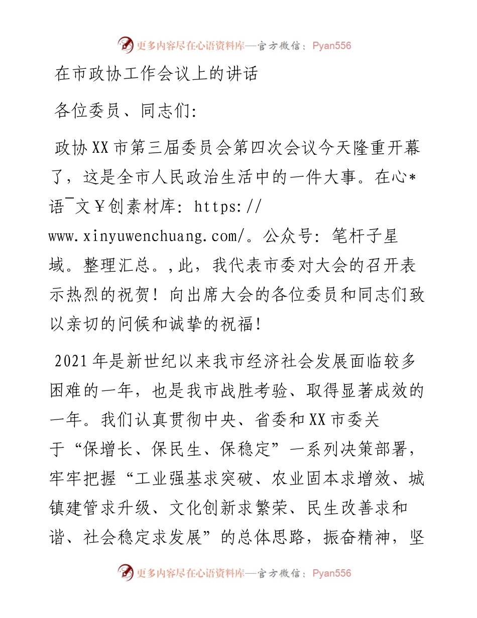在市政协工作会议上的讲话.docx_第1页
