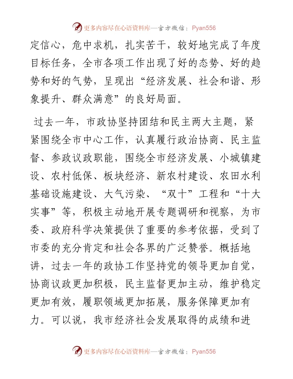 在市政协工作会议上的讲话.docx_第2页