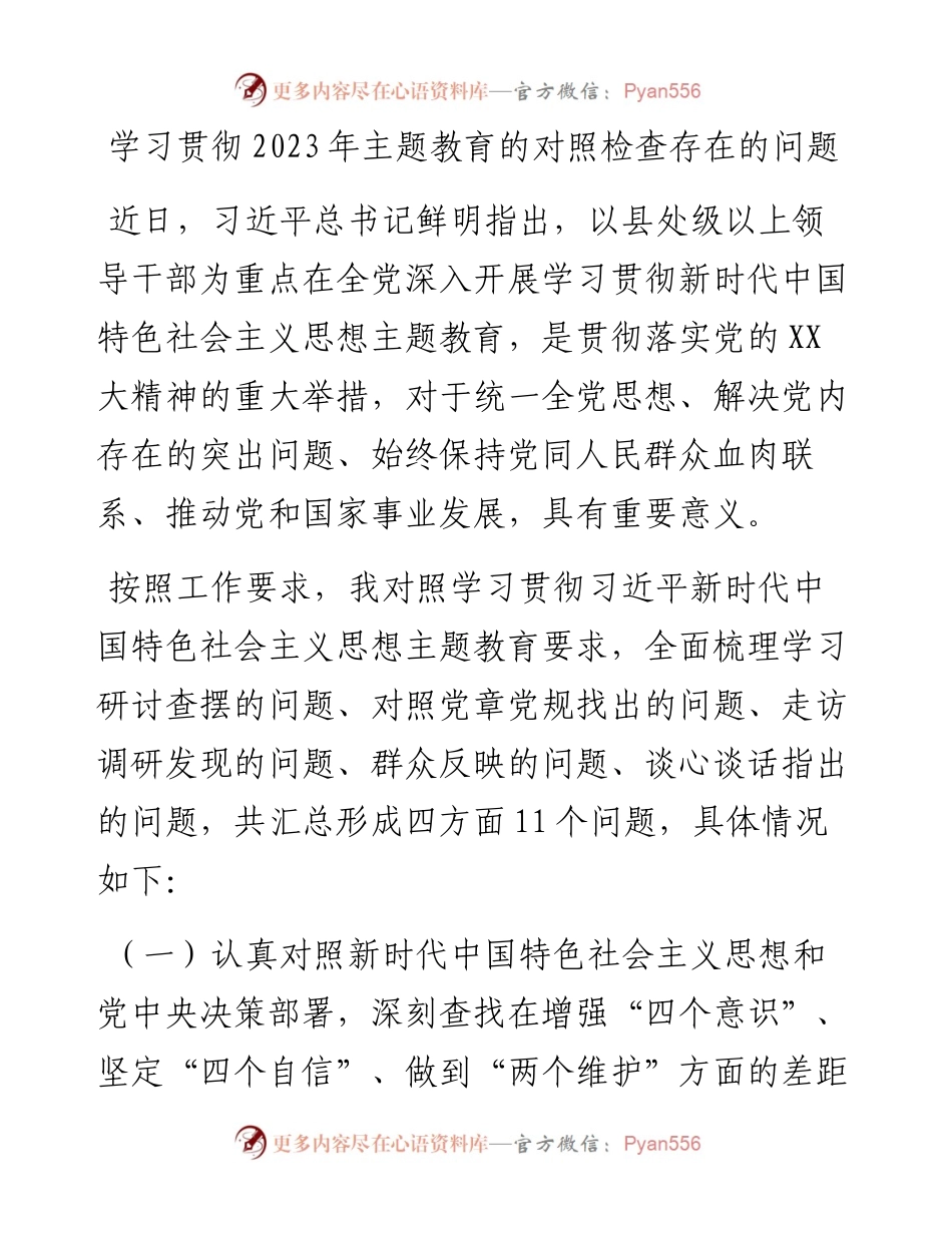学习贯彻2023年主题教育的对照检查存在的问题.docx_第1页
