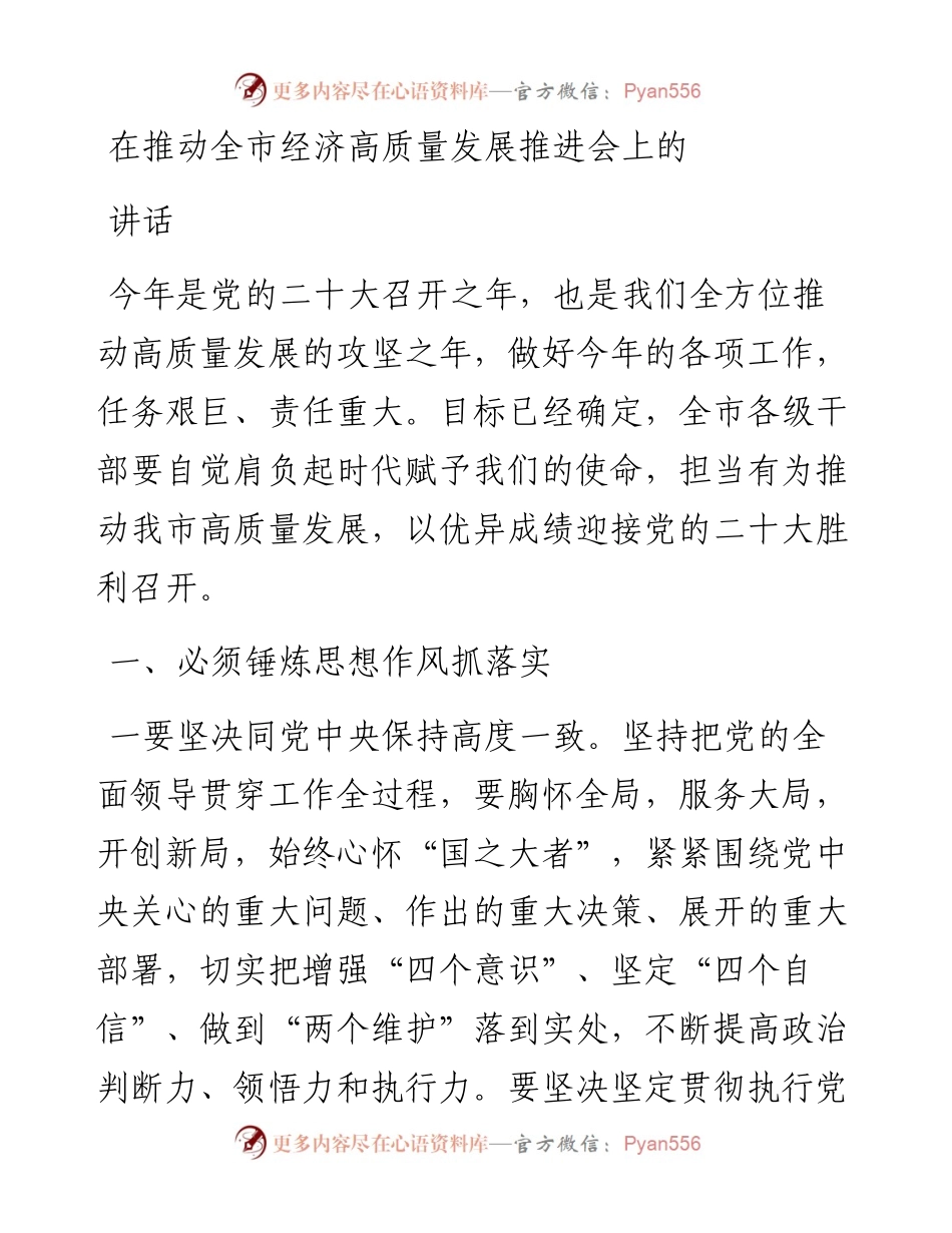 在推动全市经济高质量发展推进会上的讲话.docx_第1页