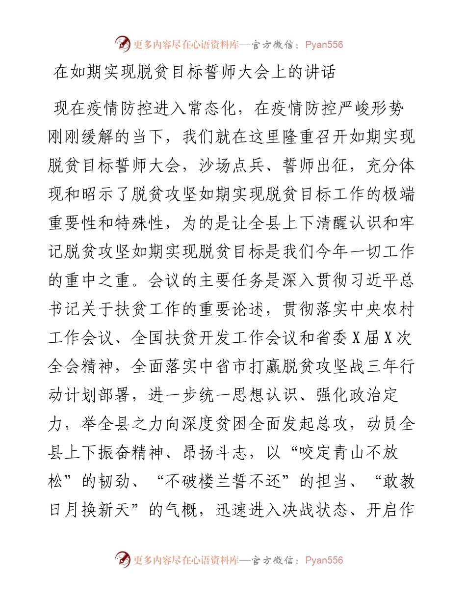 在如期实现脱贫目标誓师大会上的讲话.docx_第1页