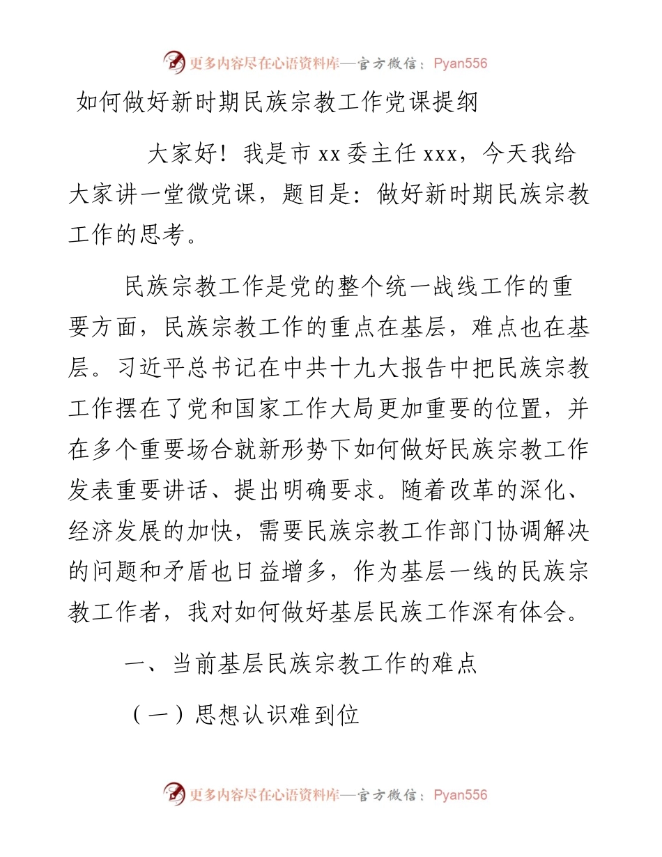 如何做好新时期民族宗教工作党课提纲.docx_第1页