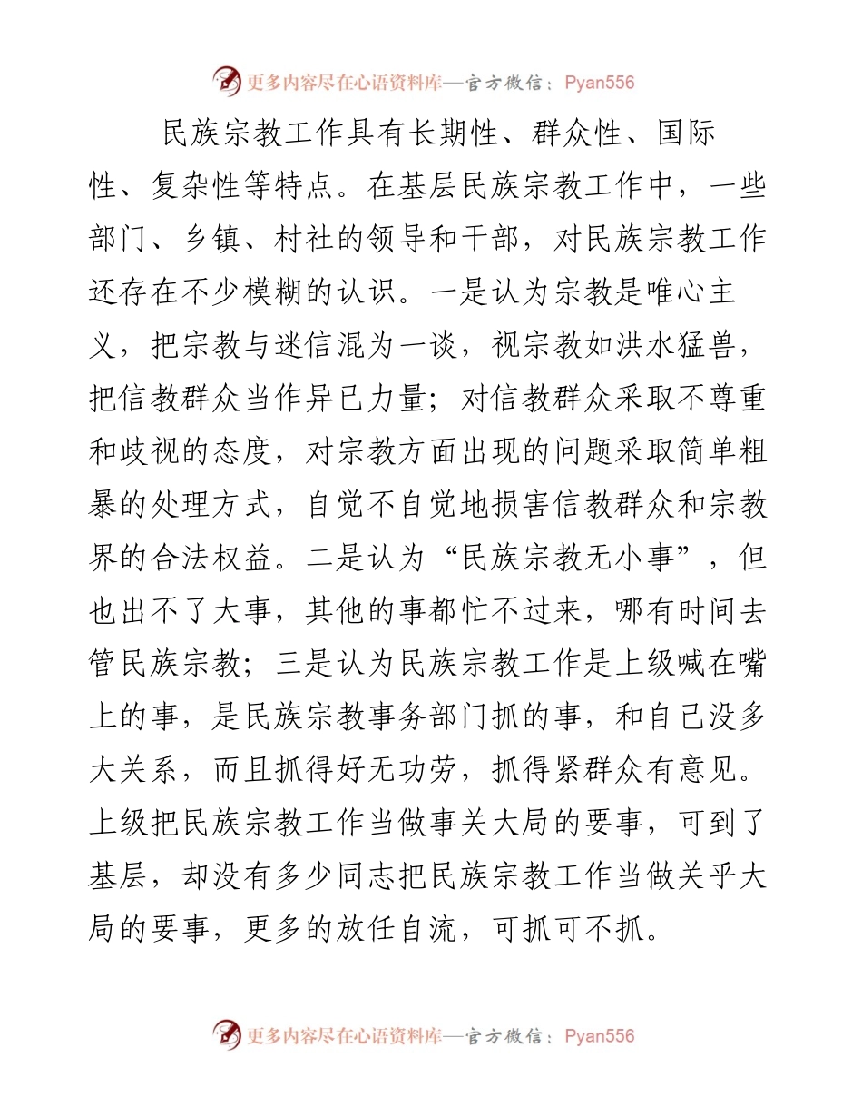 如何做好新时期民族宗教工作党课提纲.docx_第2页