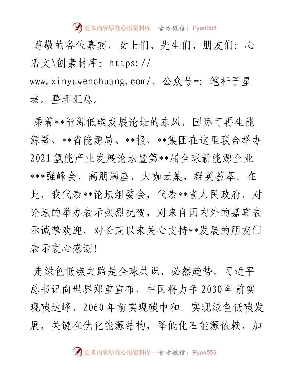 在氢能产业发展论坛暨全球新能源企业峰会上的致辞.docx_第1页