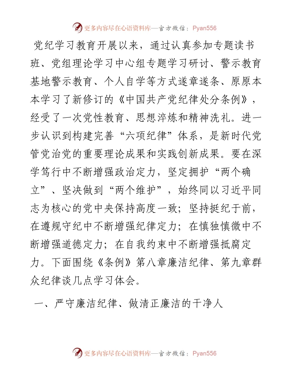 学习廉洁纪律、群众纪律研讨交流材料.docx_第1页