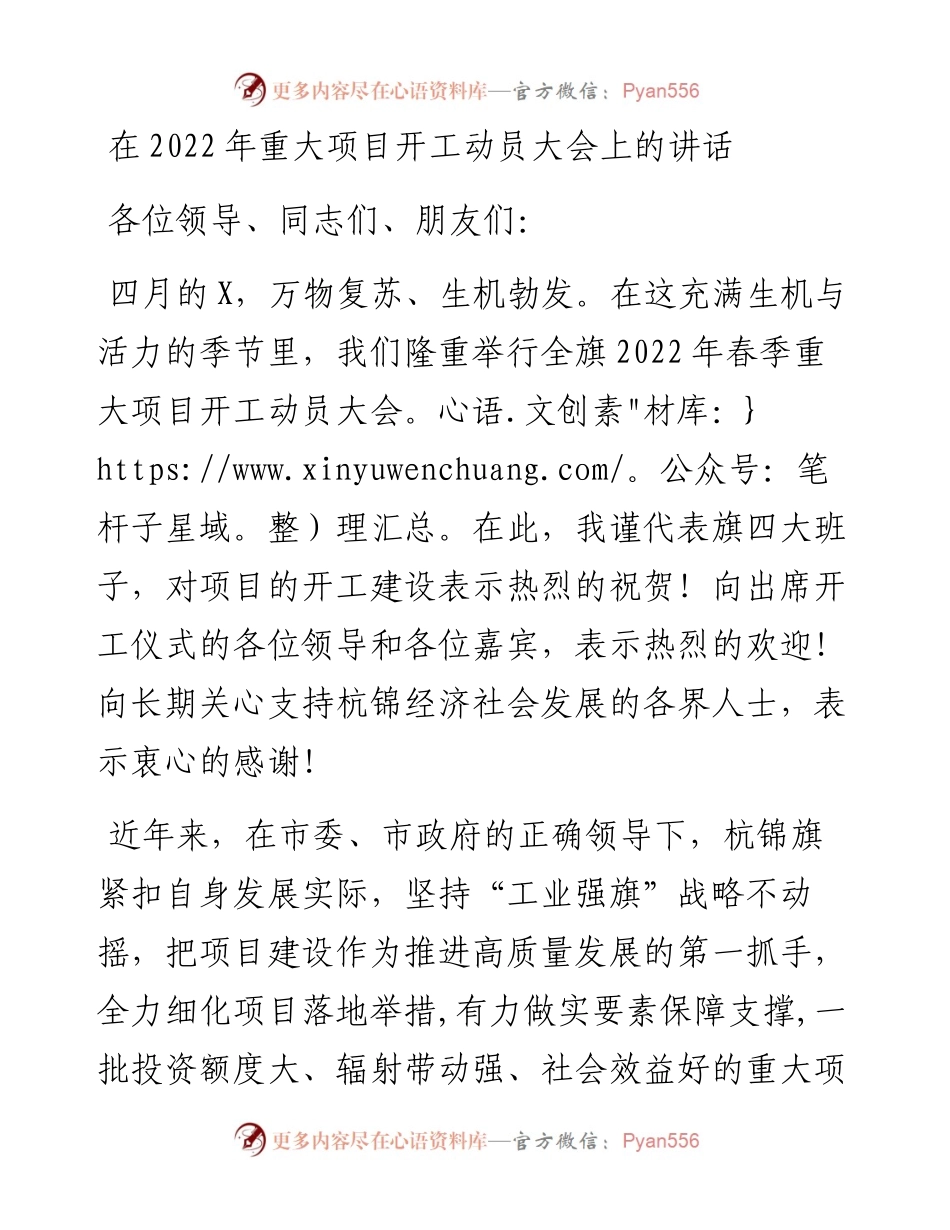 在重大项目开工动员大会上的讲话.docx_第1页