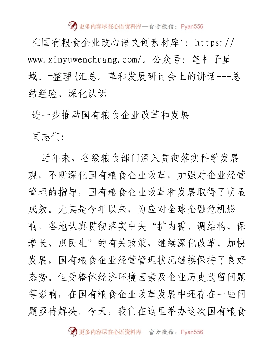 在国有粮食企业改革和发展研讨会上的讲话.docx_第1页