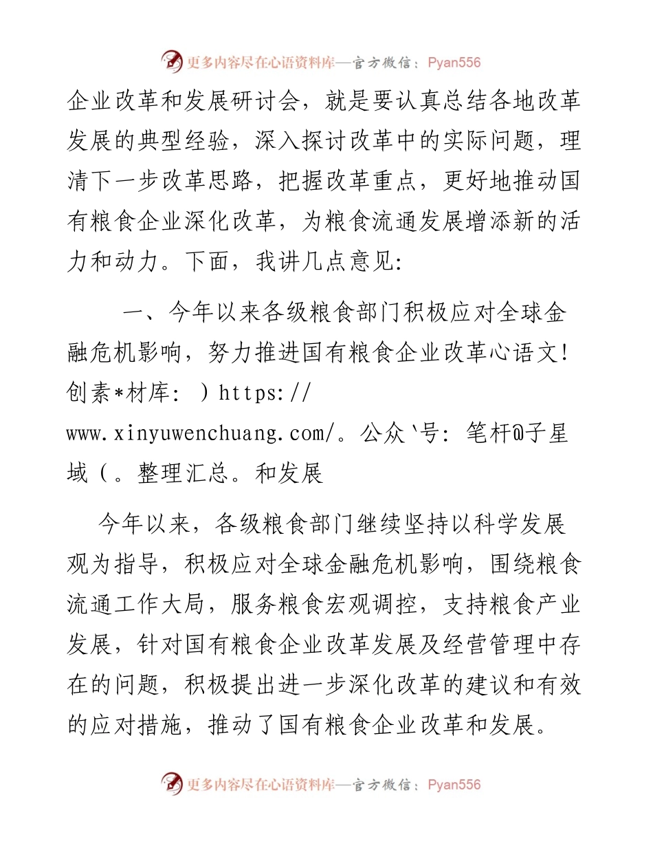 在国有粮食企业改革和发展研讨会上的讲话.docx_第2页