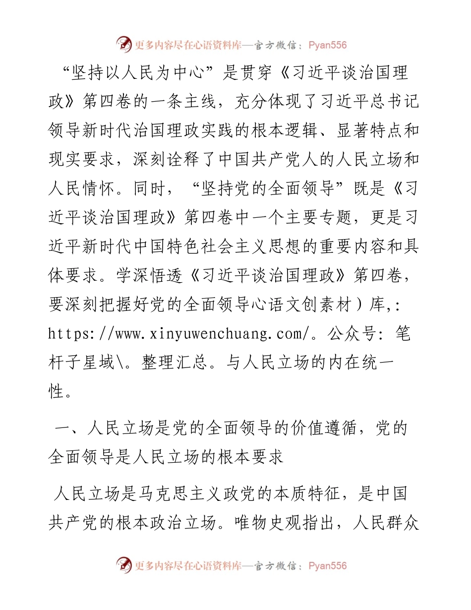 学习《习近平谈治国理政》第四卷心得体会：深刻把握党的全面领导与人民立场的内在统一性.docx_第1页