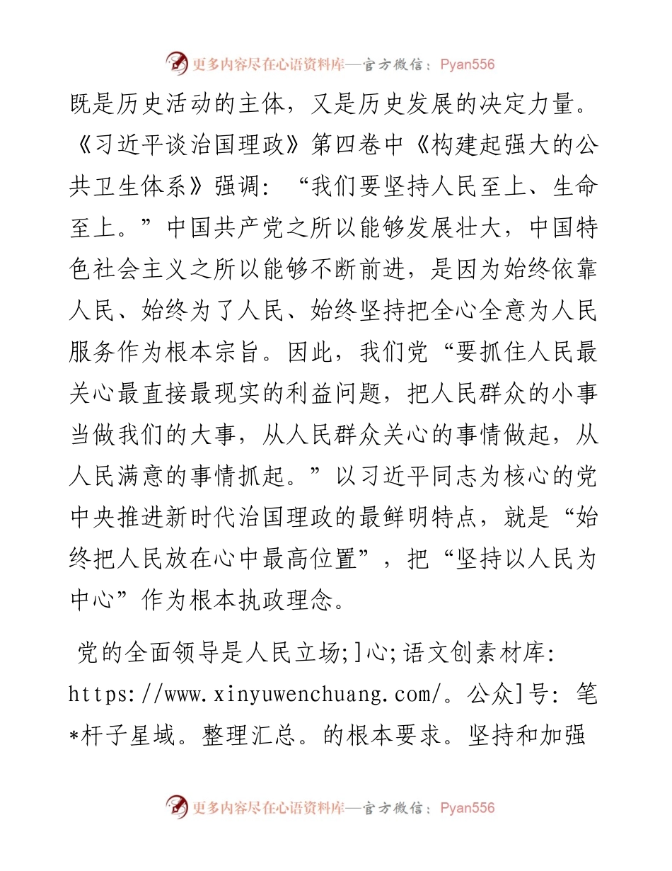 学习《习近平谈治国理政》第四卷心得体会：深刻把握党的全面领导与人民立场的内在统一性.docx_第2页